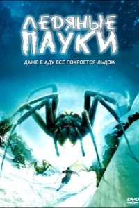 Постер Ледяные пауки (Ice Spiders)