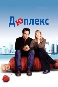 Постер Дюплекс (Duplex)