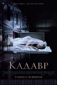 Постер Кадавр (The Possession of Hannah Grace)