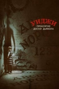 Постер Уиджи. Проклятие доски дьявола (Ouija: Origin of Evil)