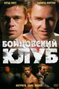 Постер Бойцовский клуб (Fight Club)