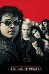 Постер Пропащие ребята (The Lost Boys)