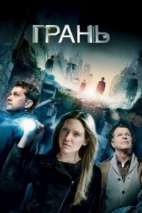 Постер Грань (Fringe)