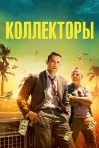 Постер Коллекторы (The Debt Collector)