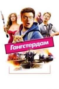 Постер Гангстердам (Gangsterdam)