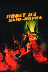 Постер Побег из Нью-Йорка (Escape from New York)