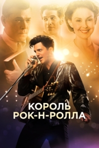 Постер Король рок-н-ролла (The Identical)