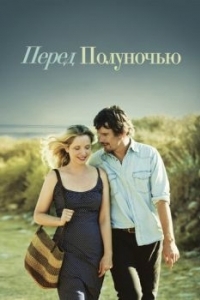 Постер Перед полуночью (Before Midnight)