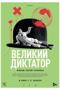 Постер Великий диктатор (The Great Dictator)