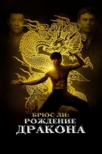 Постер Брюс Ли: Рождение Дракона (Birth of the Dragon)