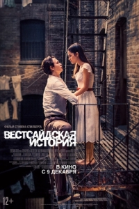 Постер Вестсайдская история (West Side Story)