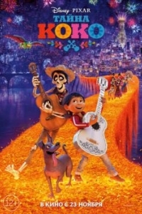 Постер Тайна Коко (Coco)