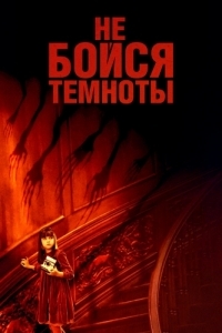 Постер Не бойся темноты (Don't Be Afraid of the Dark)