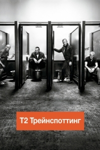 Постер Т2 Трейнспоттинг (T2 Trainspotting)