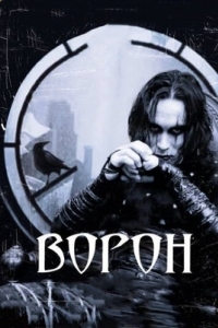 Постер Ворон (The Crow)