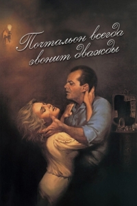 Постер Почтальон всегда звонит дважды (The Postman Always Rings Twice)