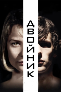 Постер Двойник (The Double)