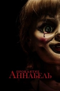 Постер Проклятие Аннабель (Annabelle)