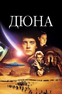 Постер Дюна (Dune)