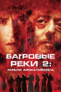 Постер Багровые реки 2: Ангелы апокалипсиса (Les rivières pourpres 2 - Les anges de l'apocalypse)