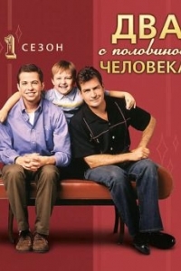 Постер Два с половиной человека (Two and a Half Men)