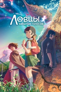 Постер Ловцы забытых голосов (Hoshi o Ou Kodomo)