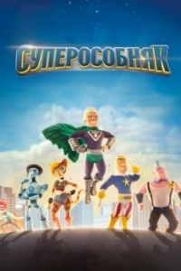 Постер Суперособняк (SuperMansion)