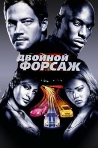 Постер Двойной форсаж (2 Fast 2 Furious)