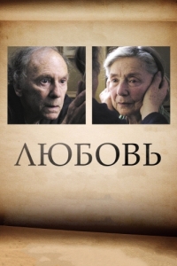 Постер Любовь (Amour)