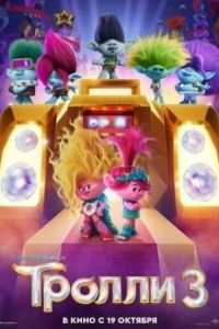 Постер Тролли. Группа в сборе (Trolls Band Together)