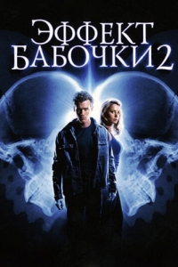 Постер Эффект бабочки 2 (The Butterfly Effect 2)