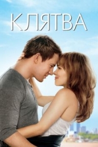 Постер Клятва (The Vow)