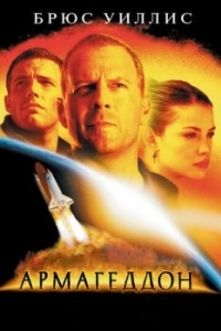 Постер Армагеддон (Armageddon)