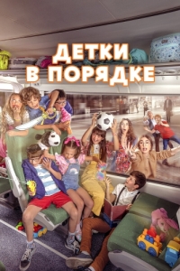 Постер Детки в порядке (A Todo Tren 2: Sí, les ha pasado otra vez)