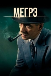 Постер Мегрэ (Maigret)