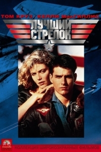 Постер Лучший стрелок (Top Gun)