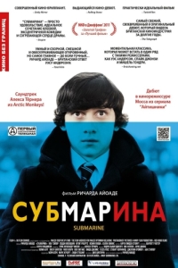 Постер Субмарина (Submarine)