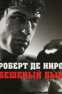 Постер Бешеный бык (Raging Bull)