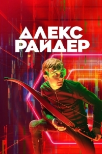 Постер Алекс Райдер (Alex Rider)