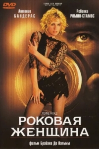 Постер Роковая женщина (Femme Fatale)