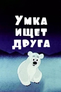 Постер Умка ищет друга 