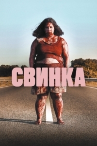 Постер Свинка (Cerdita)