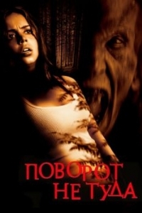 Постер Поворот не туда (Wrong Turn)