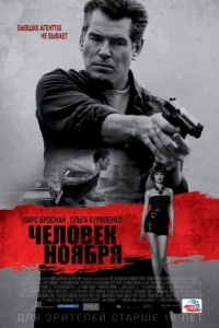 Постер Человек ноября (The November Man)