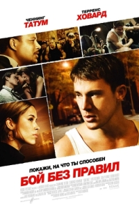 Постер Бой без правил (Fighting)