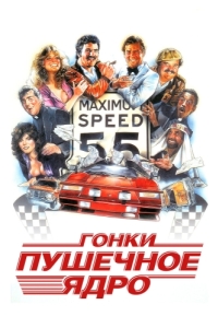 Постер Гонки «Пушечное ядро» (The Cannonball Run)