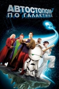 Постер Автостопом по галактике (The Hitchhiker's Guide to the Galaxy)