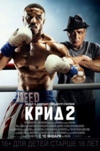 Постер Крид 2 (Creed II)