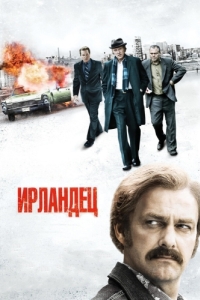 Постер Ирландец (Kill the Irishman)