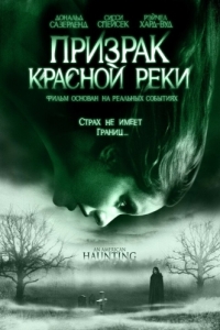 Постер Призрак Красной реки (An American Haunting)